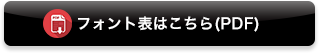 フォント表はこちら(PDF)