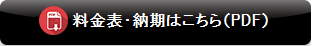 料金表はこちら(PDF)